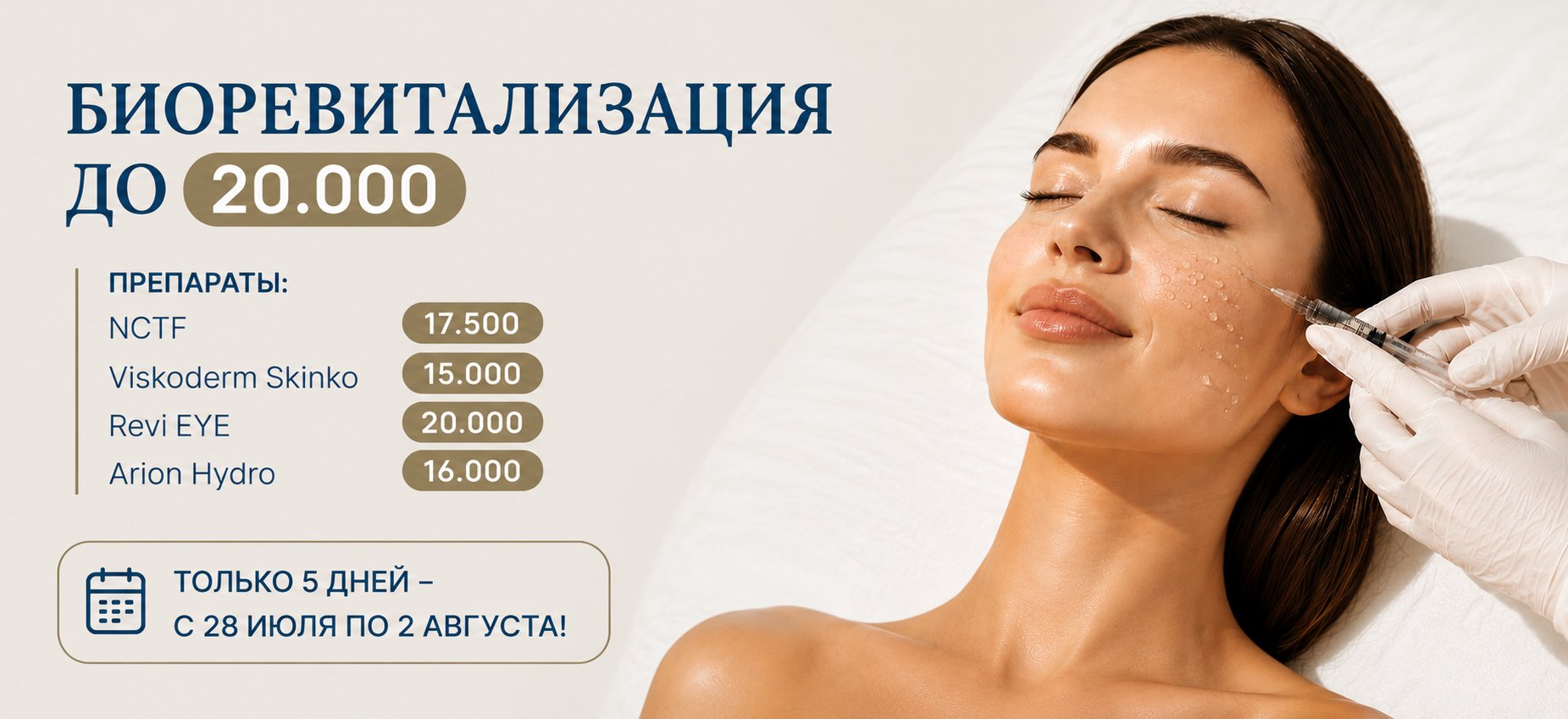 Биоревитализация